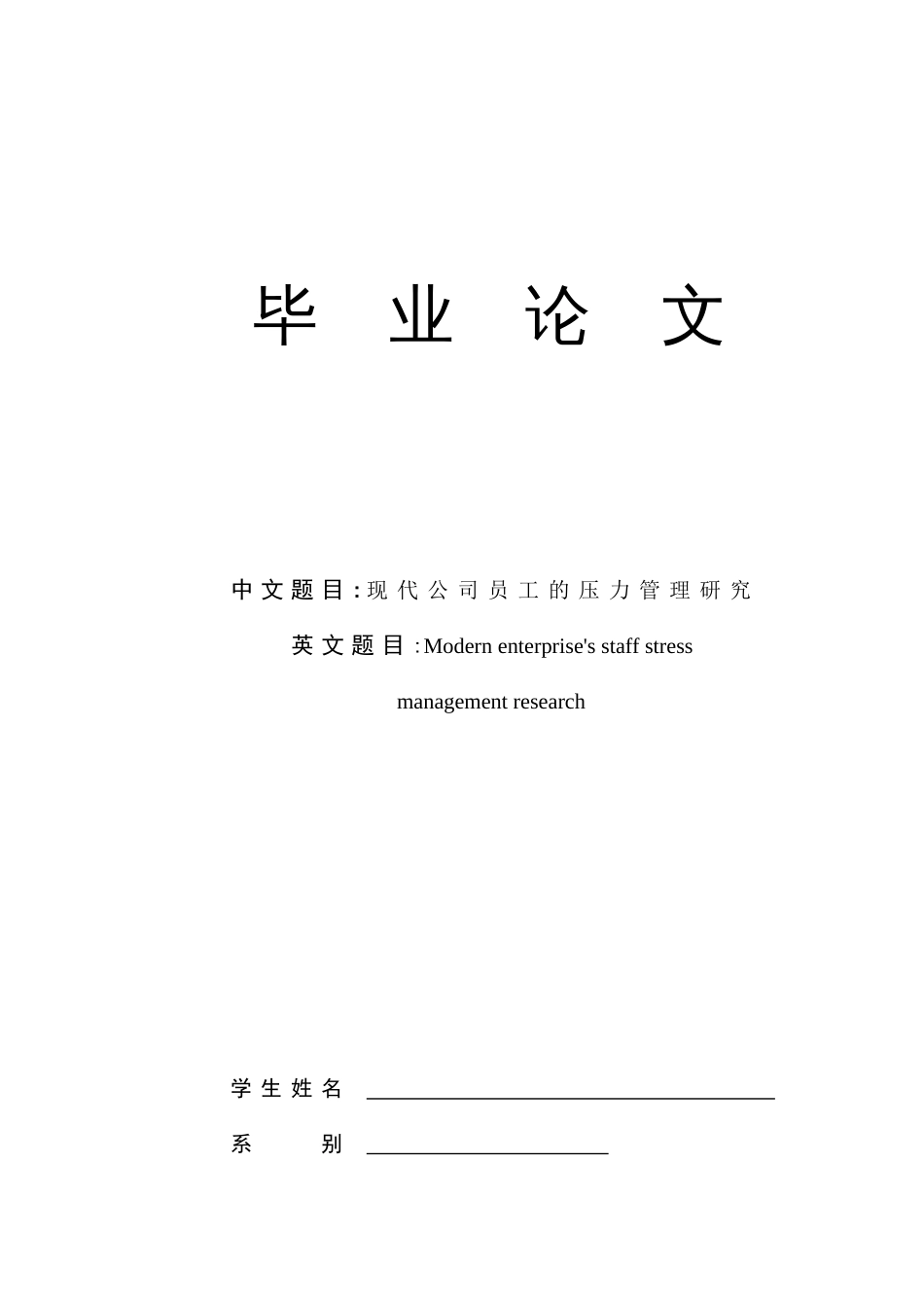 现代企业员工的压力管理研究_第1页