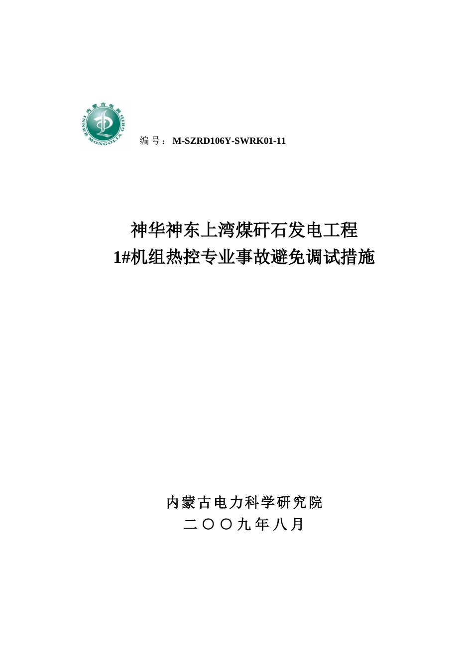 热控专业事故预防措施调试方案_第1页