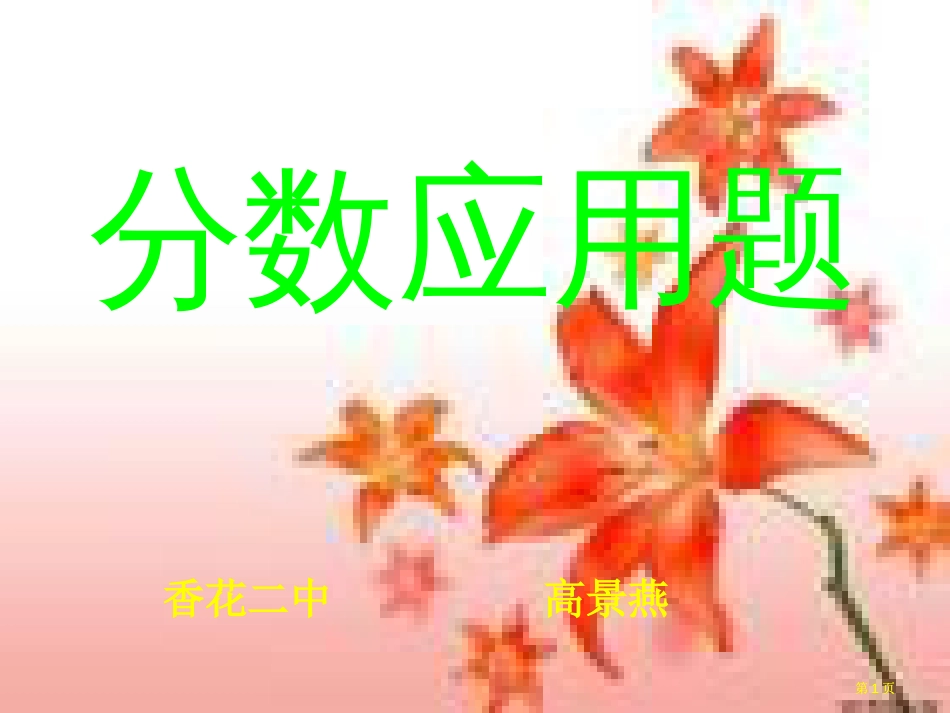 新人教版第十一册分数应用题市公开课金奖市赛课一等奖课件_第1页