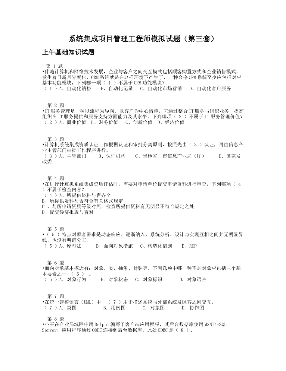 上半年系统集成项目管理工程师模拟试题第三套_第1页