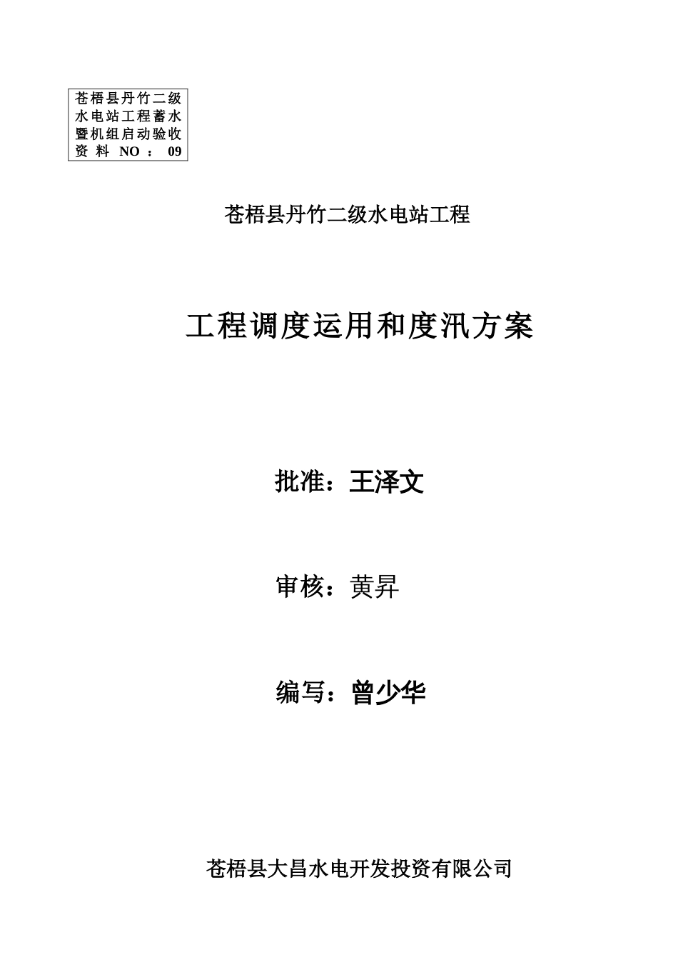 丹竹电站工程调度运用和渡汛方案_第1页