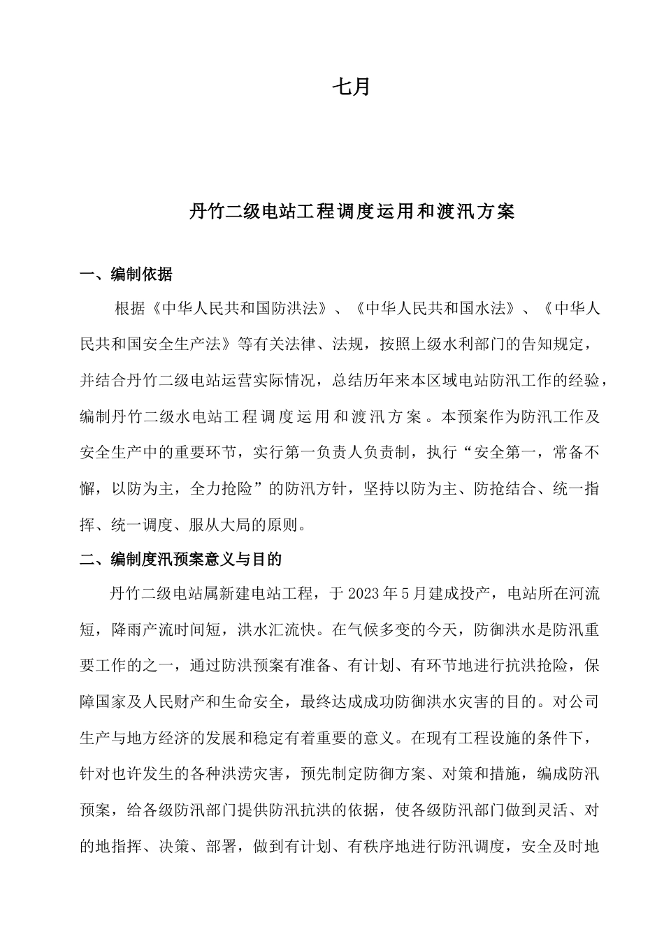 丹竹电站工程调度运用和渡汛方案_第2页