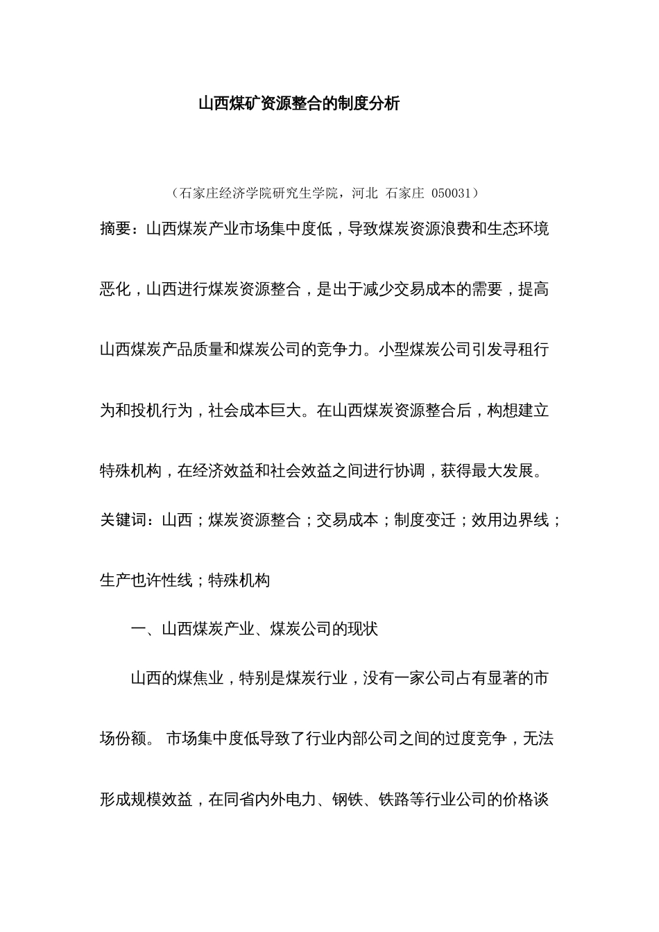 山西煤矿资源整合的制度分析_第1页