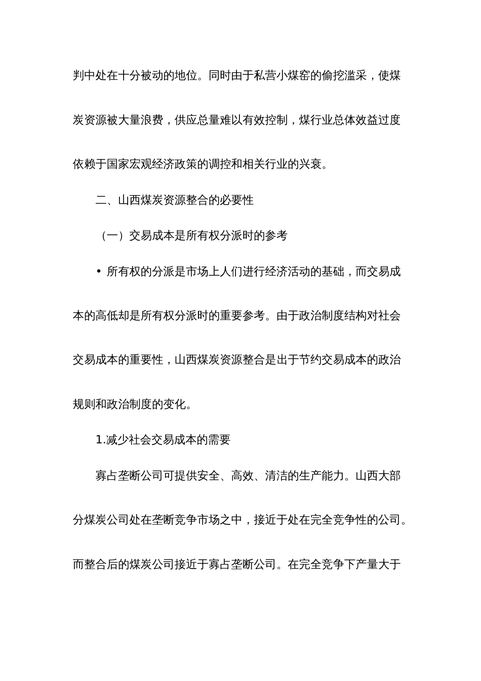 山西煤矿资源整合的制度分析_第2页