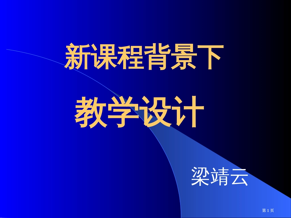 新课程背景下的教学设计市公开课金奖市赛课一等奖课件_第1页