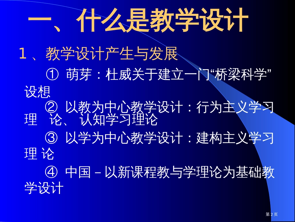 新课程背景下的教学设计市公开课金奖市赛课一等奖课件_第2页