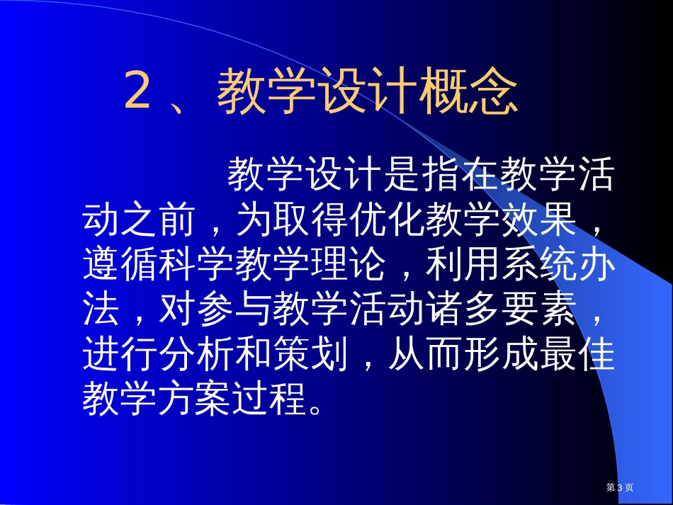 新课程背景下的教学设计市公开课金奖市赛课一等奖课件_第3页