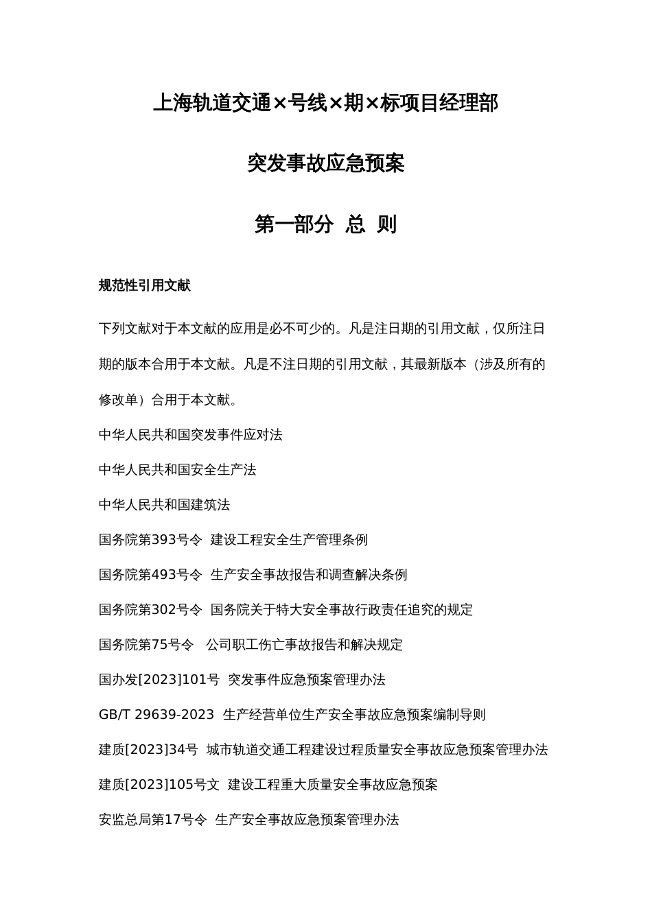 突发事件应急预案总预案_第1页