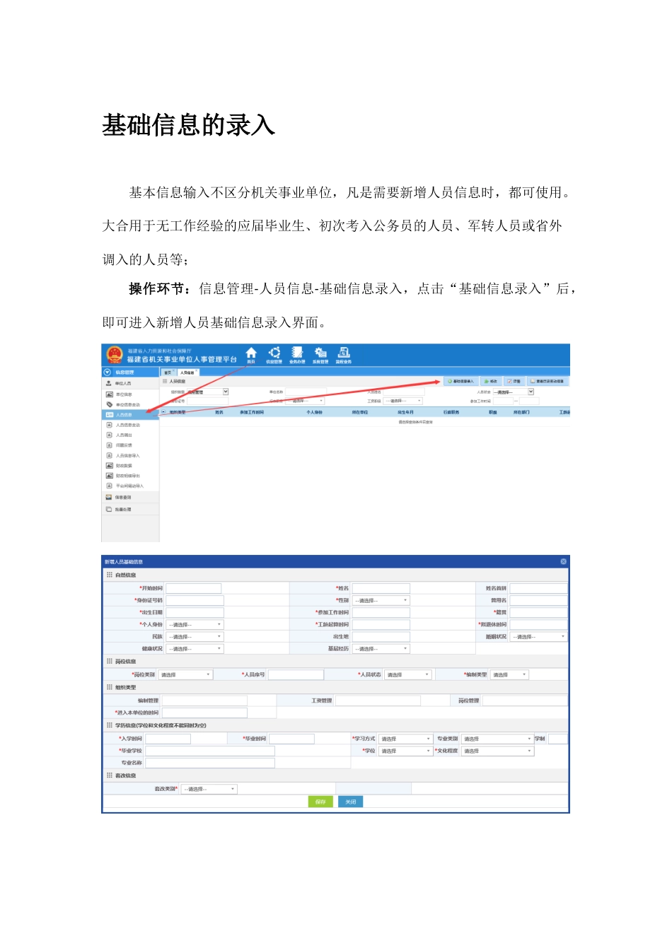 福建省机关人事单位人事管理平台培训练习手册_第1页