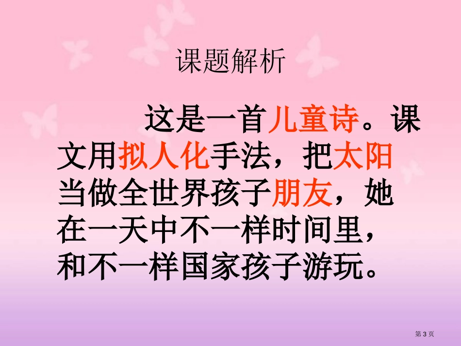 24、太阳是大家的PPT市公开课金奖市赛课一等奖课件_第3页