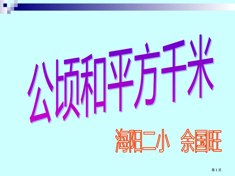 张邮票的面积约4课桌面的面积约24教室地面的面积约54市公开课金奖市赛课一等奖课件_第1页