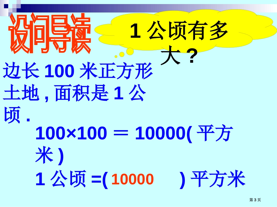 张邮票的面积约4课桌面的面积约24教室地面的面积约54市公开课金奖市赛课一等奖课件_第3页