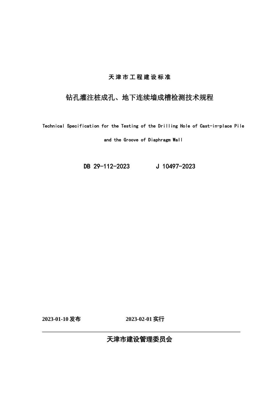 钻孔灌注桩成孔地下连续墙成槽检测技术规程印刷稿_第1页