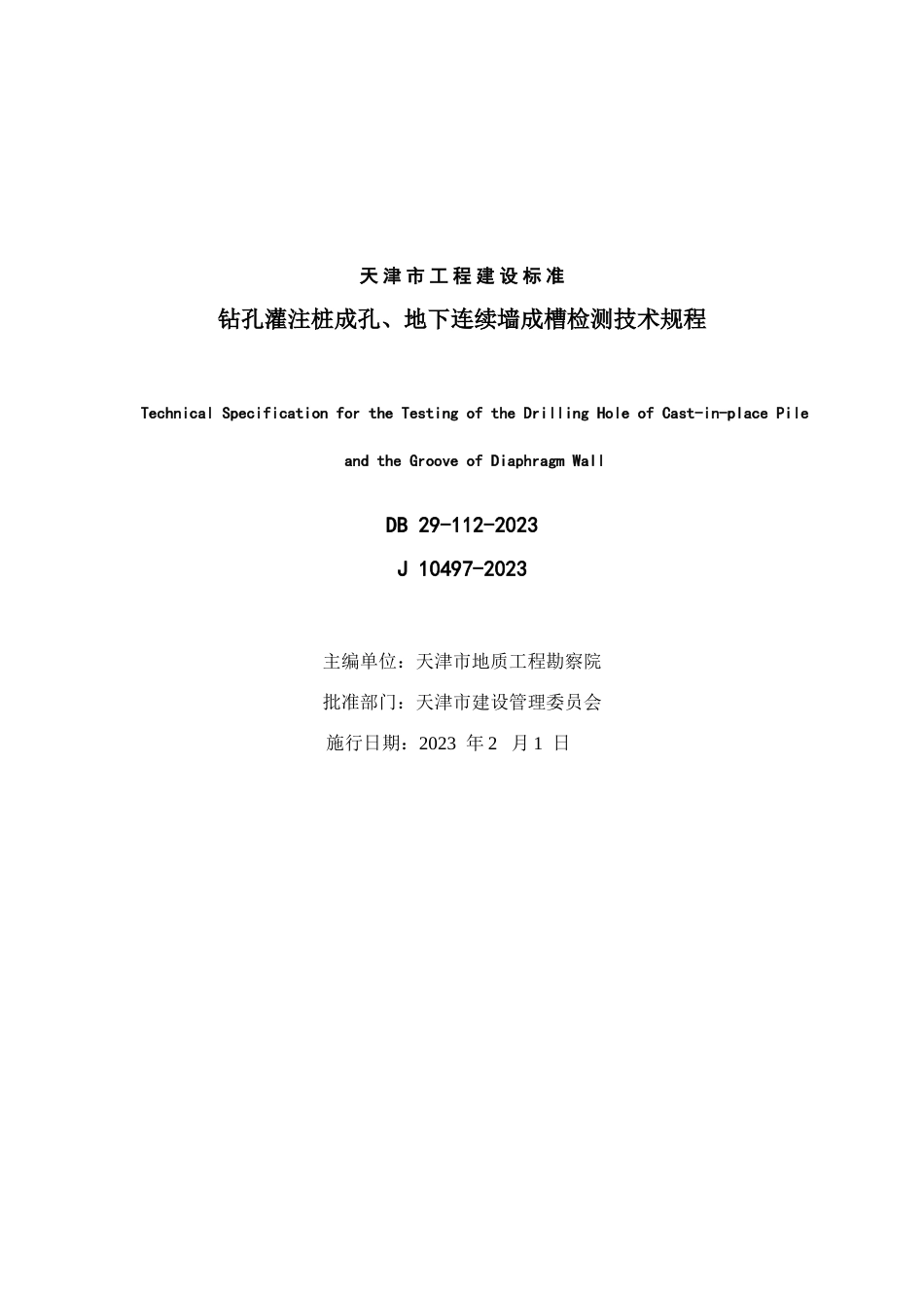 钻孔灌注桩成孔地下连续墙成槽检测技术规程印刷稿_第2页