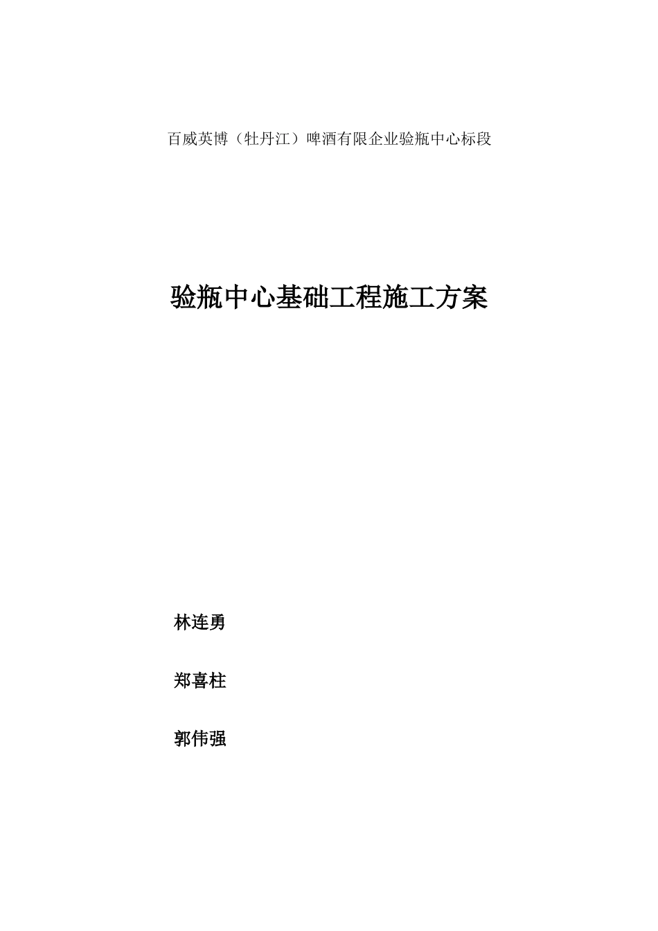 啤酒有限公司验瓶中心标段验瓶中心基础工程施工方案_第1页