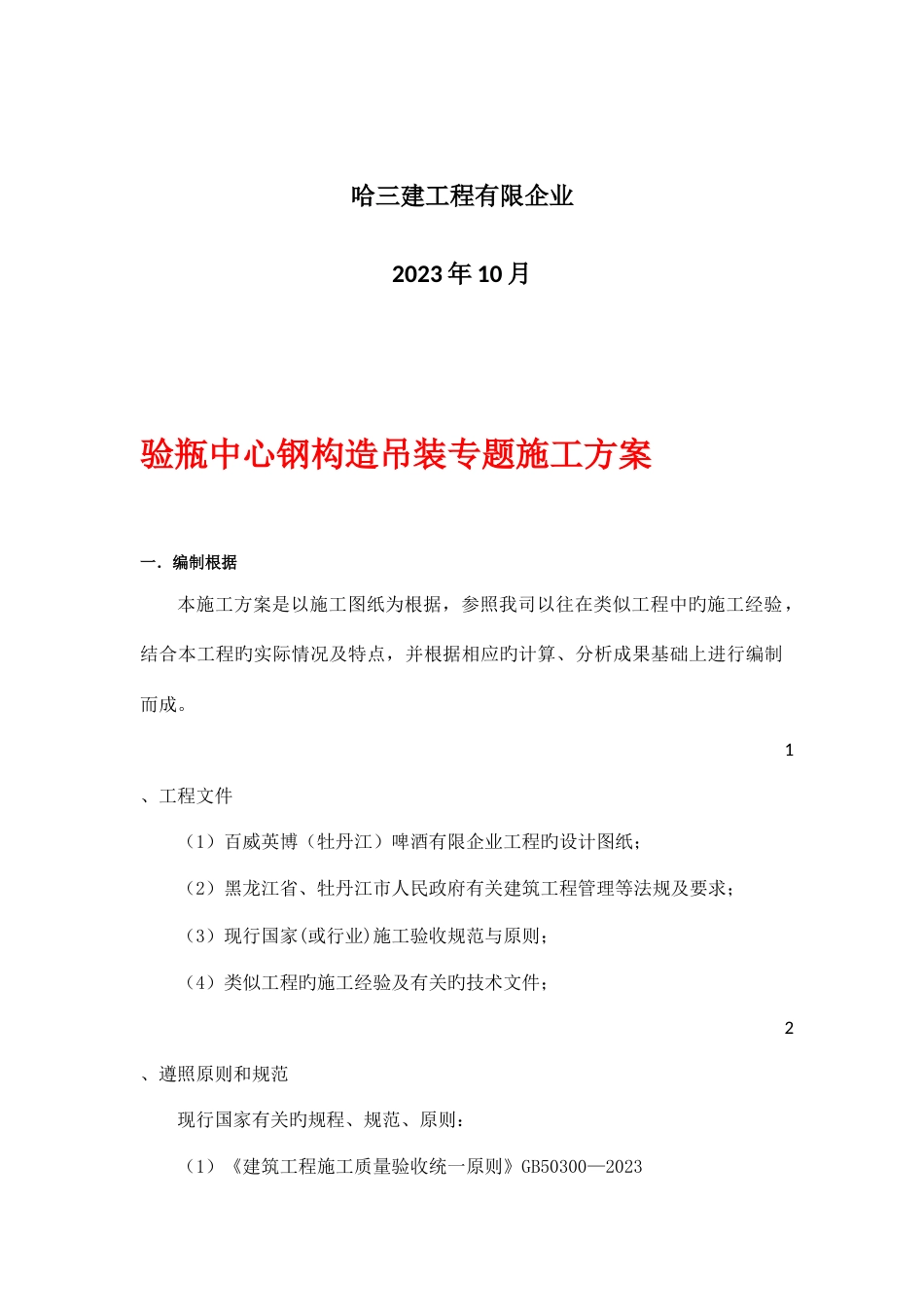 啤酒有限公司验瓶中心标段验瓶中心基础工程施工方案_第2页
