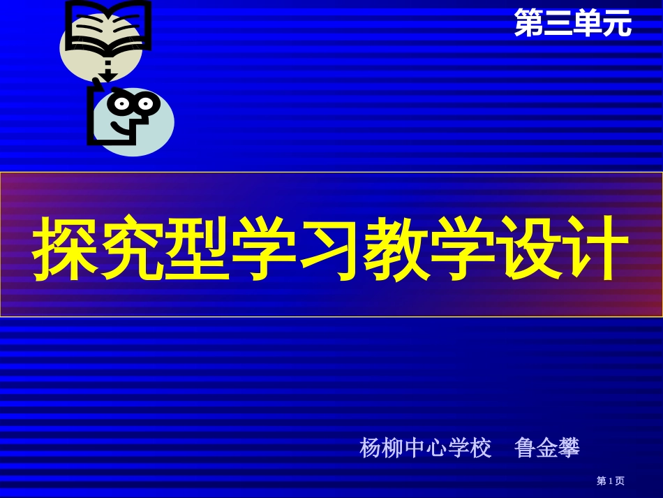 探究型学习教学设计ppt课件市公开课金奖市赛课一等奖课件_第1页