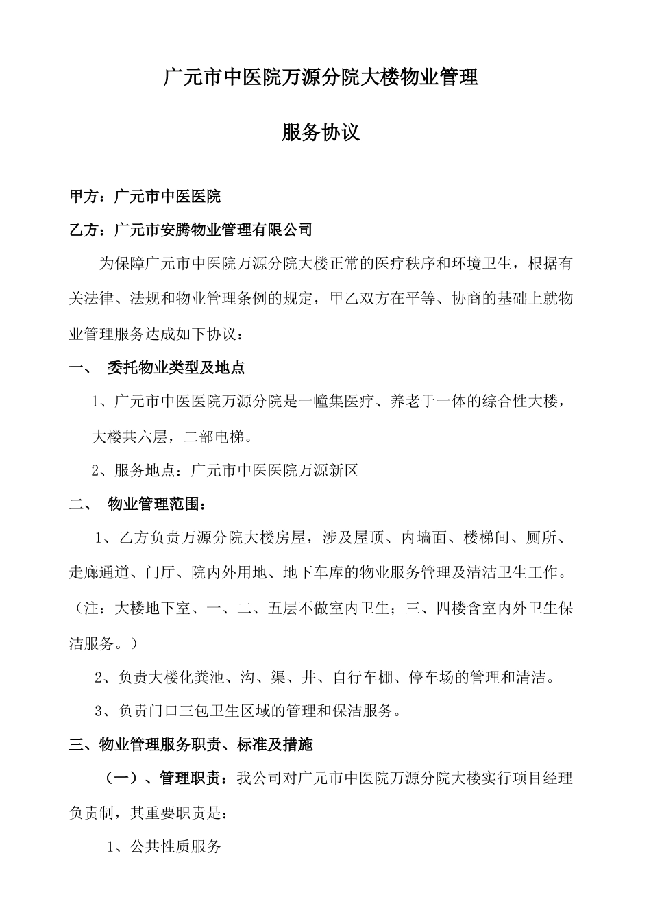 中医院万源分院服务合同保洁_第1页