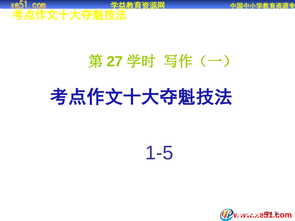 二十七课时中考语文第一轮复习公开课一等奖优质课大赛微课获奖课件_第1页