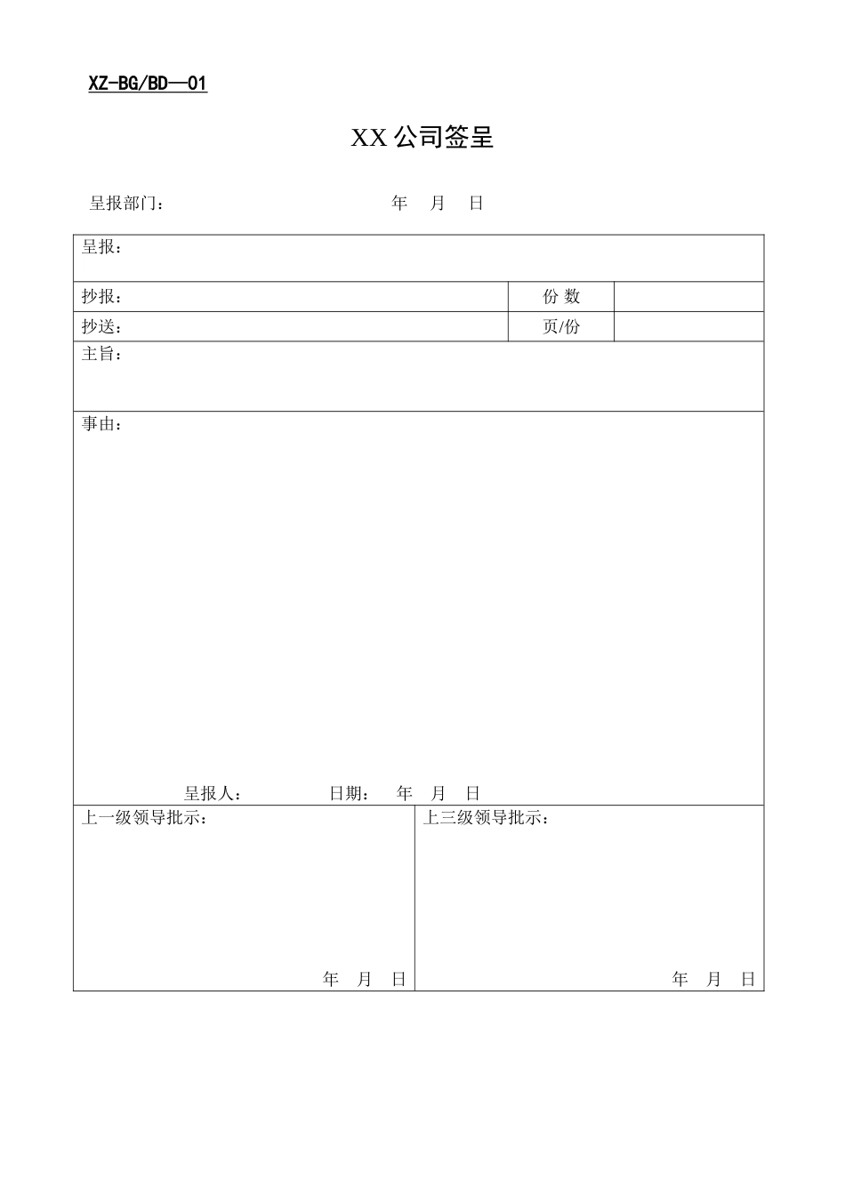 公司办公常用表格大全页_第1页