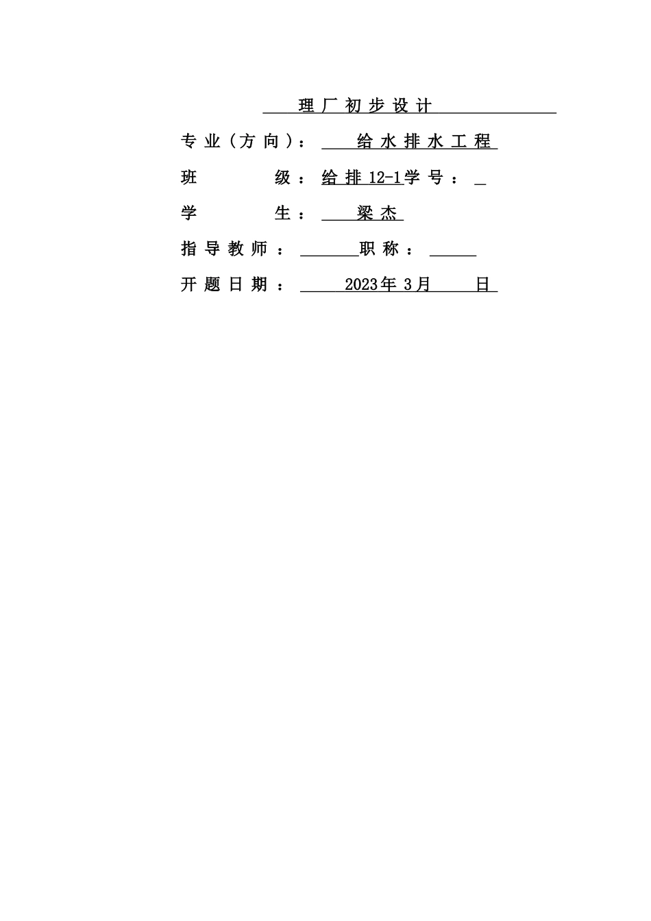 给水排水专业污水处理厂毕业设计开题报告_第2页