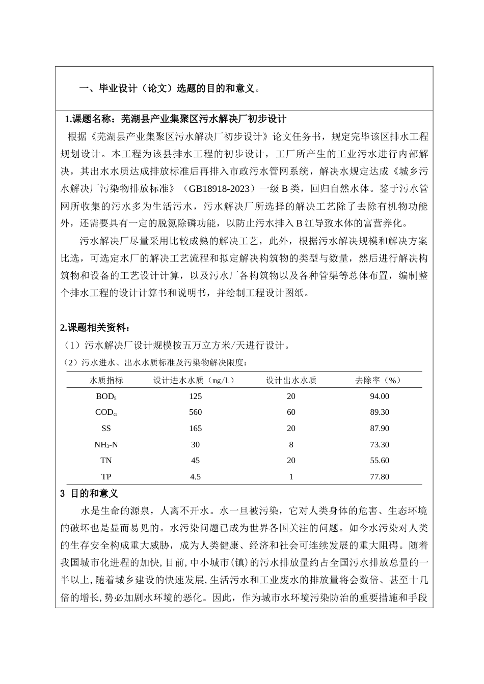 给水排水专业污水处理厂毕业设计开题报告_第3页