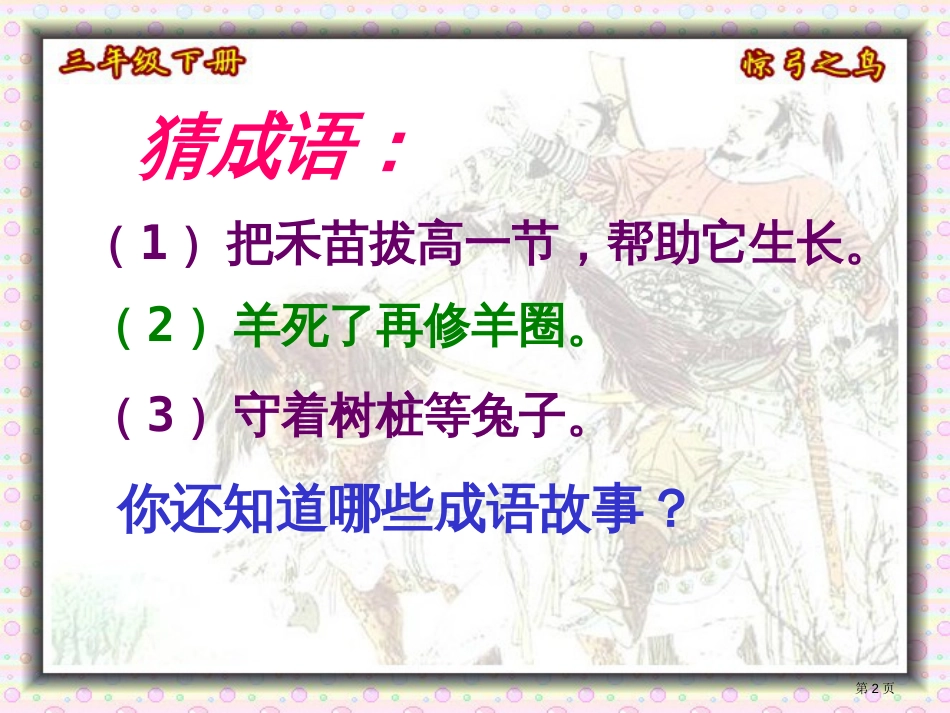 10、惊弓之鸟市公开课金奖市赛课一等奖课件_第2页