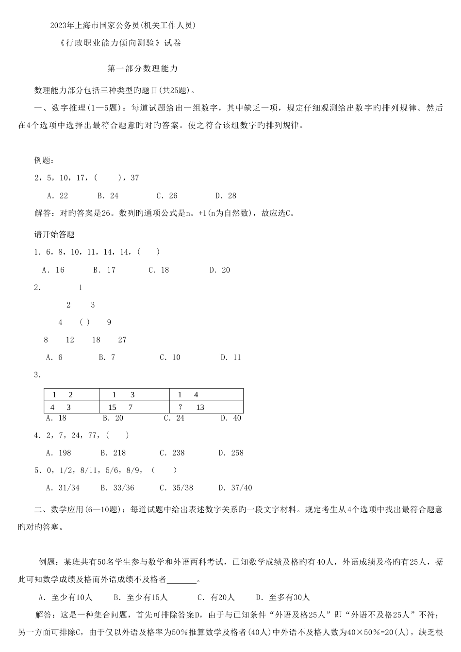 2023年上海市行政职业能力测验真题_第1页