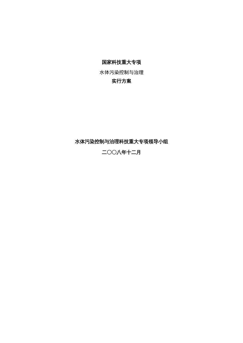 水体污染控制与治理科技重大专项实施方案_第1页