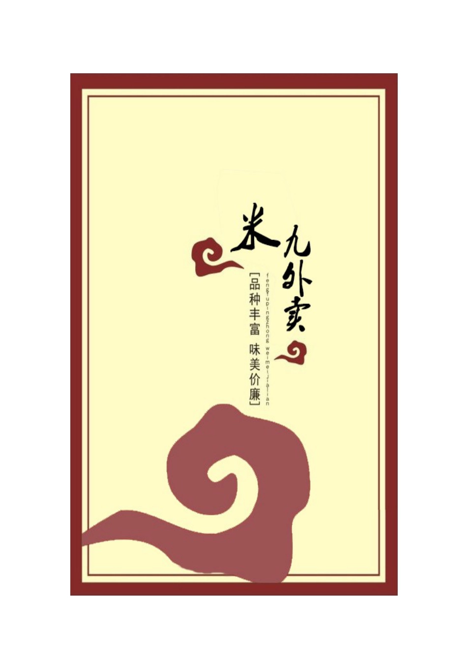 米九外卖策划方案_第1页