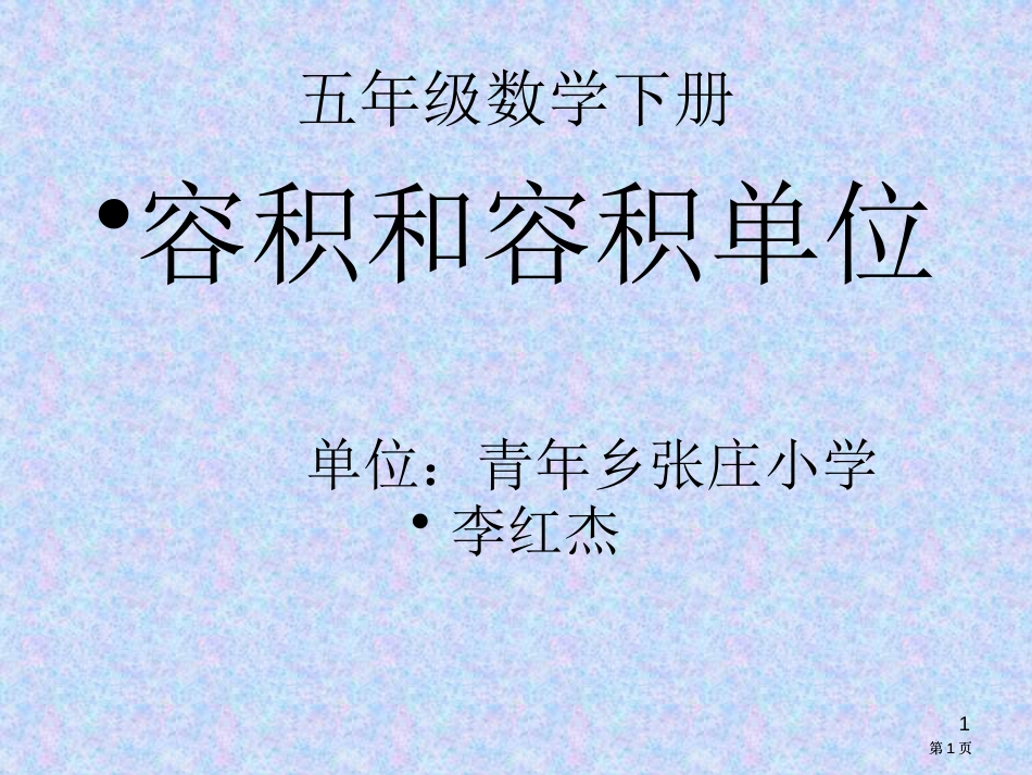 容积和容积单位李红杰市公开课金奖市赛课一等奖课件_第1页