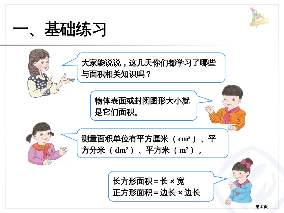 长方形和正方形的面积计算巩固练习公开课一等奖优质课大赛微课获奖课件_第2页