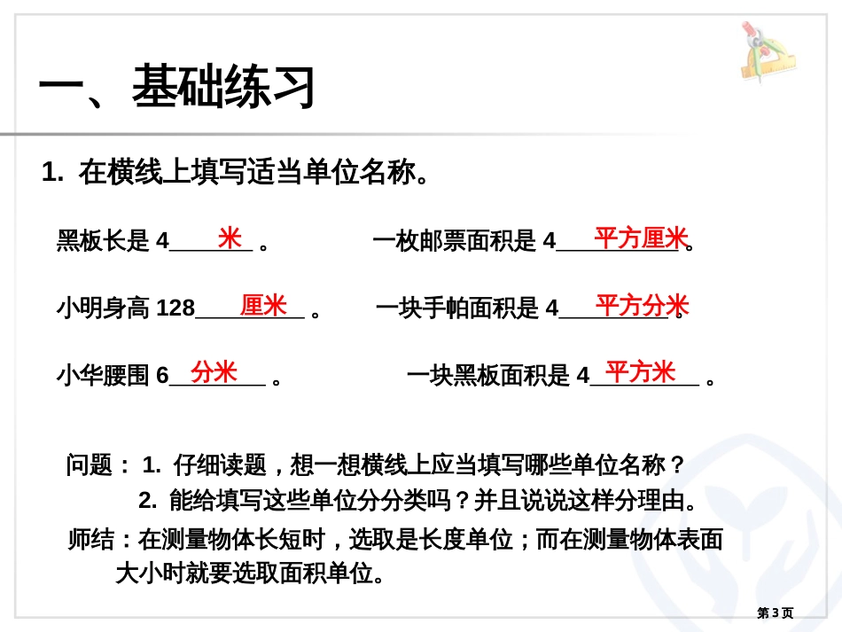 长方形和正方形的面积计算巩固练习公开课一等奖优质课大赛微课获奖课件_第3页