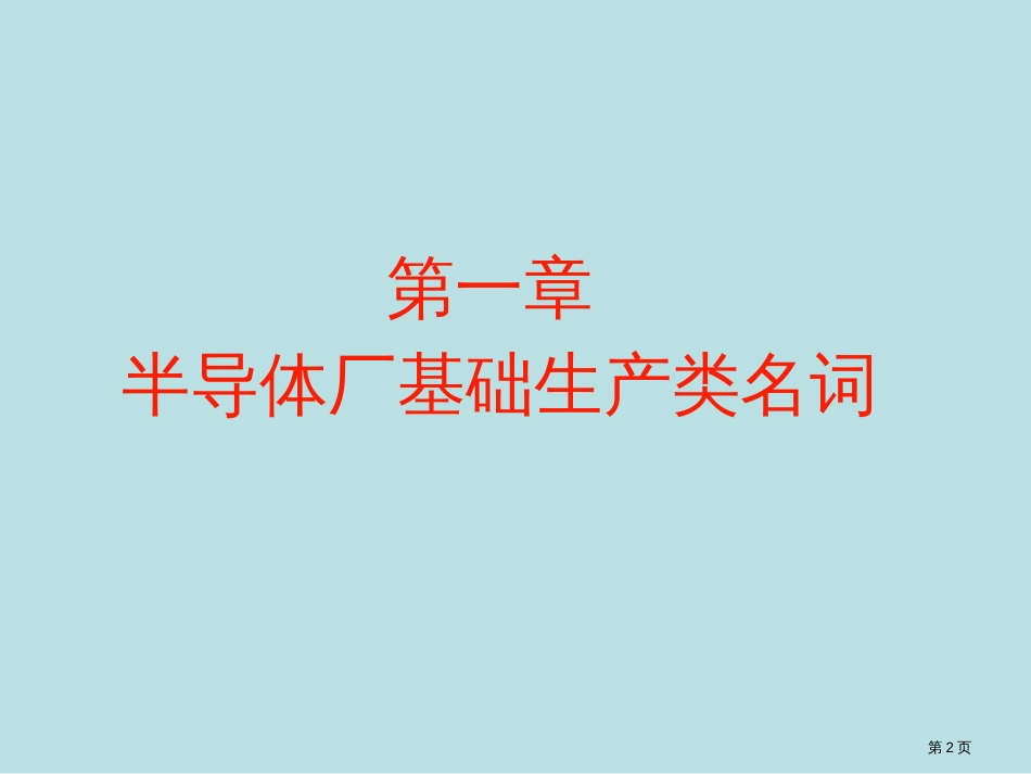 晶圆生产常用名词介绍公开课获奖课件_第2页