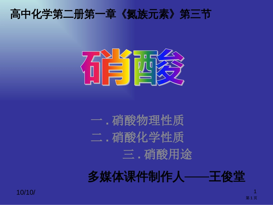 一硝酸的物理性质二硝酸的化学性质三硝酸的用途市公开课金奖市赛课一等奖课件_第1页