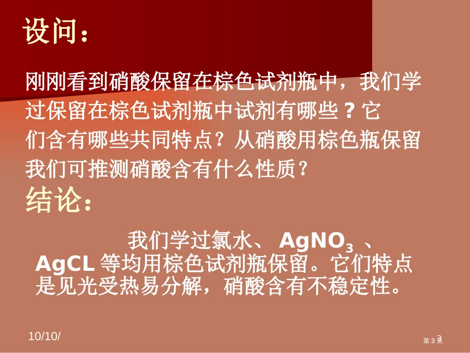 一硝酸的物理性质二硝酸的化学性质三硝酸的用途市公开课金奖市赛课一等奖课件_第3页