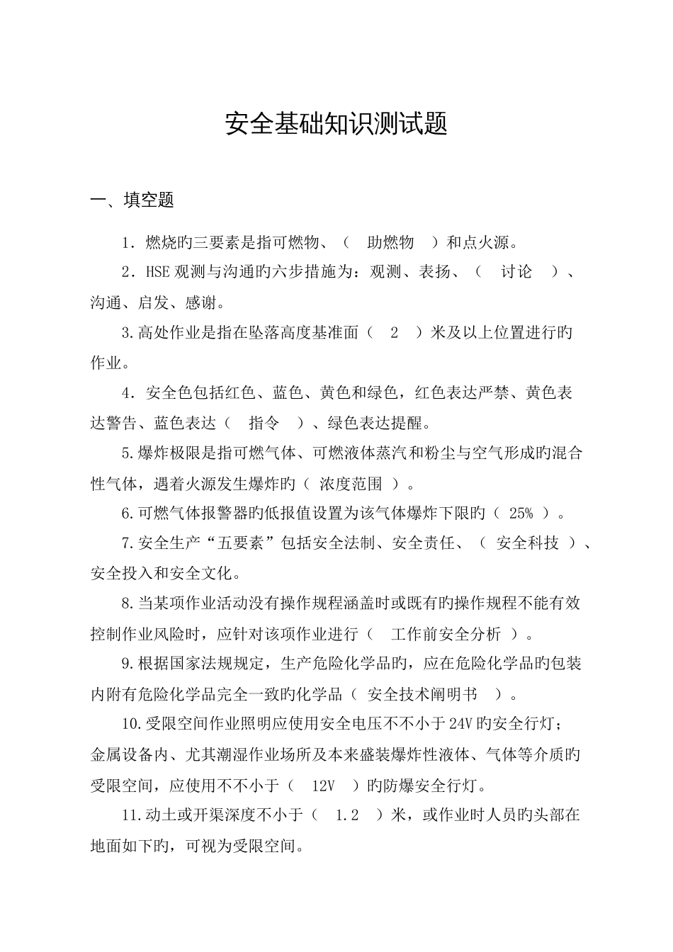 2023年安全基础知识测试题_第1页