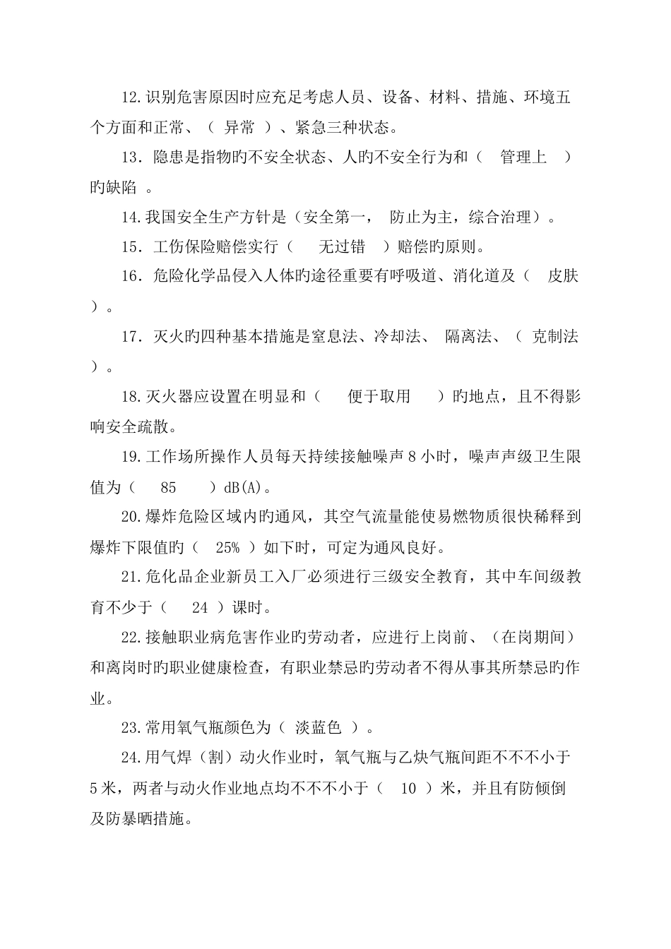2023年安全基础知识测试题_第2页