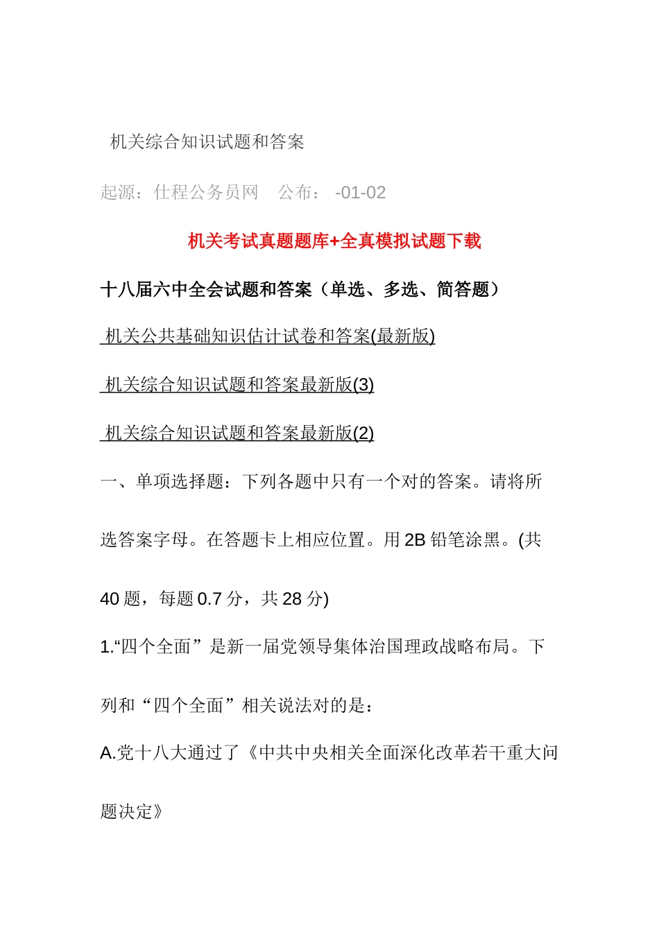 2023年事业单位综合知识试题与答案_第1页