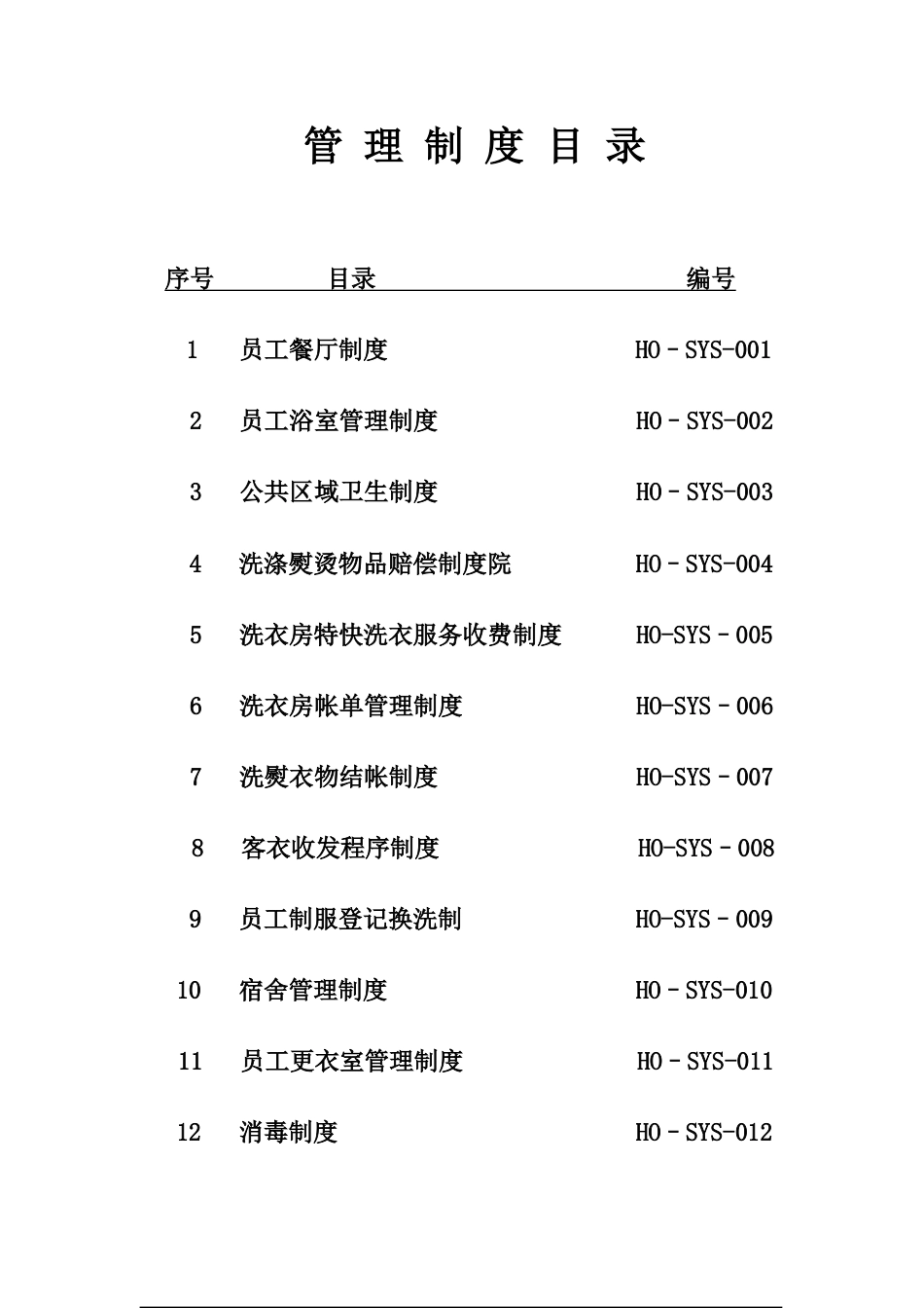 东方威尼斯管理制度管家部_第2页