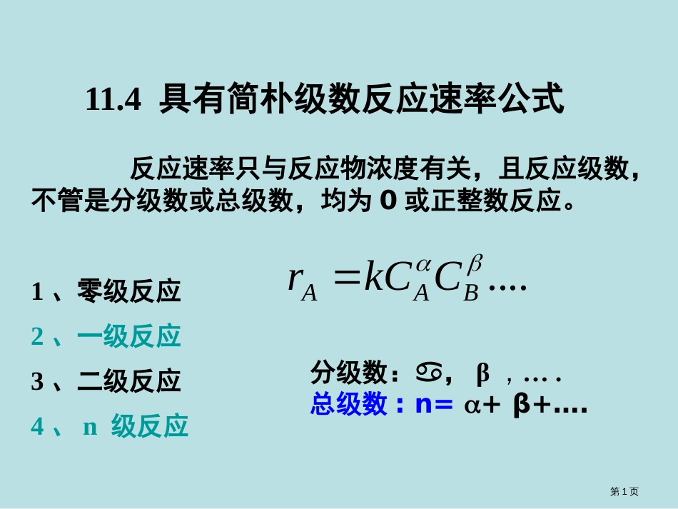 114具有简单级数反应的速率公式公开课获奖课件_第1页