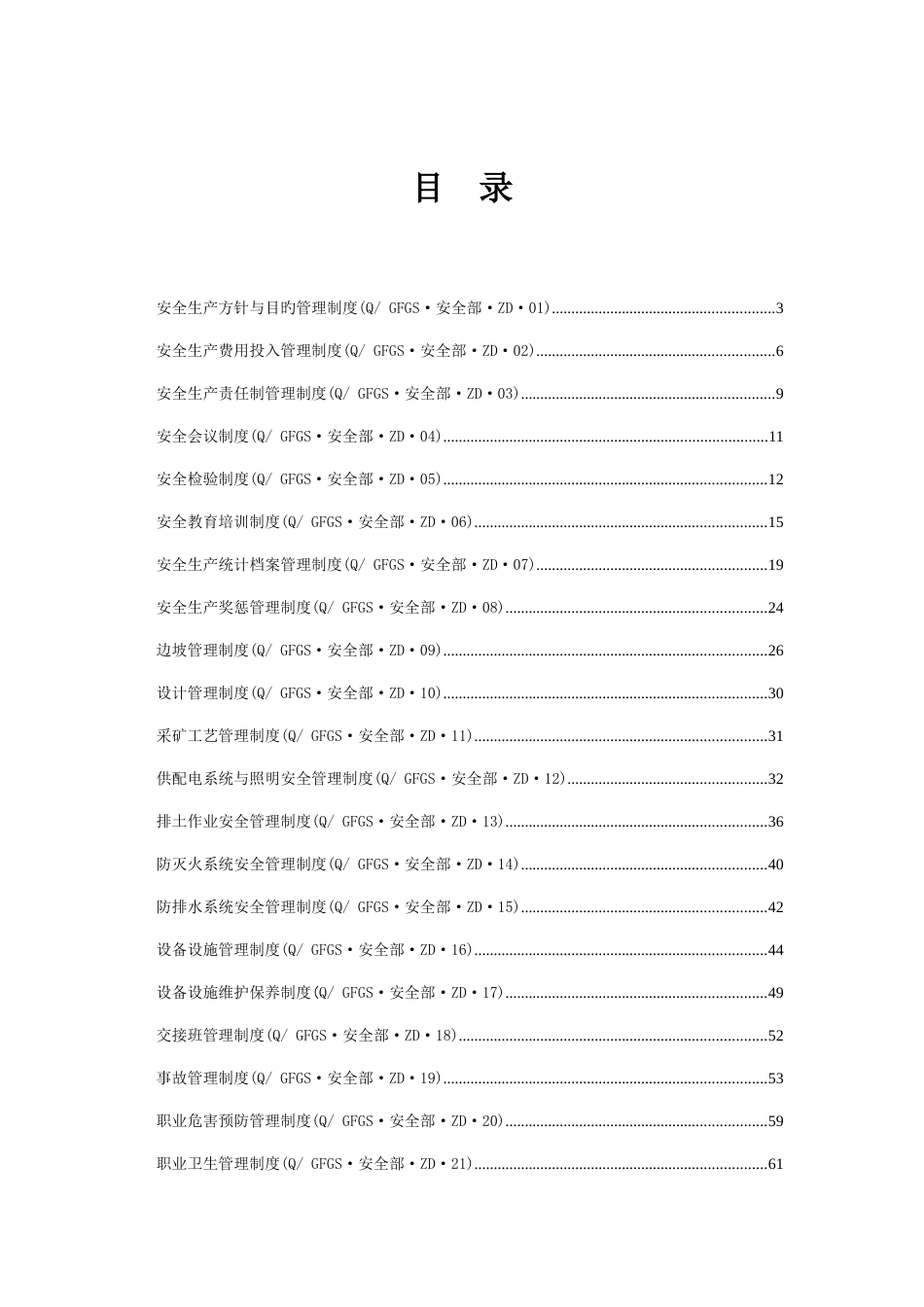 矿业开发有限公司安全管理制度汇编_第2页