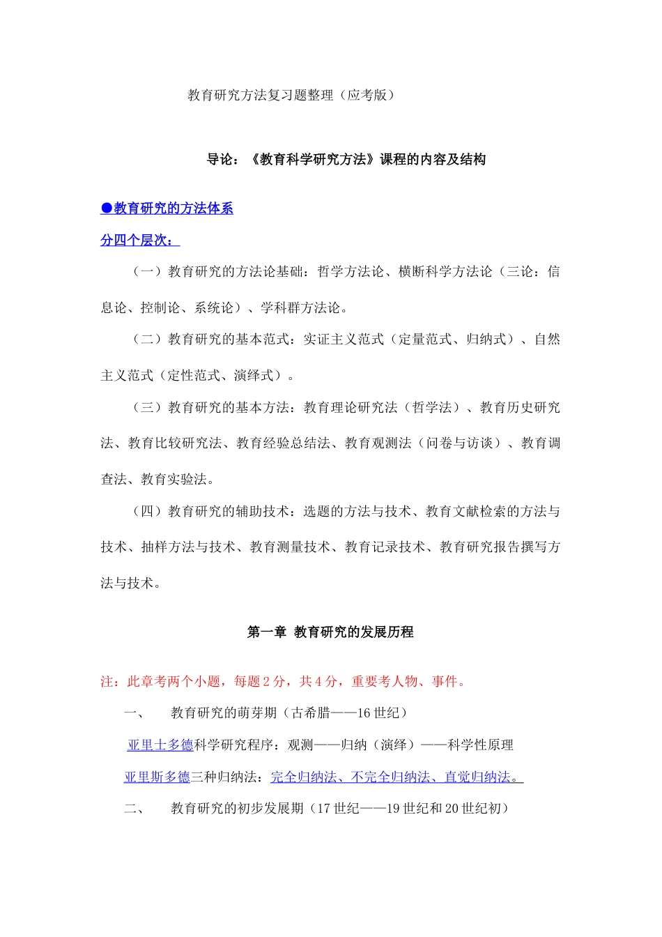 教育研究方法复习题整理曾继云_第1页