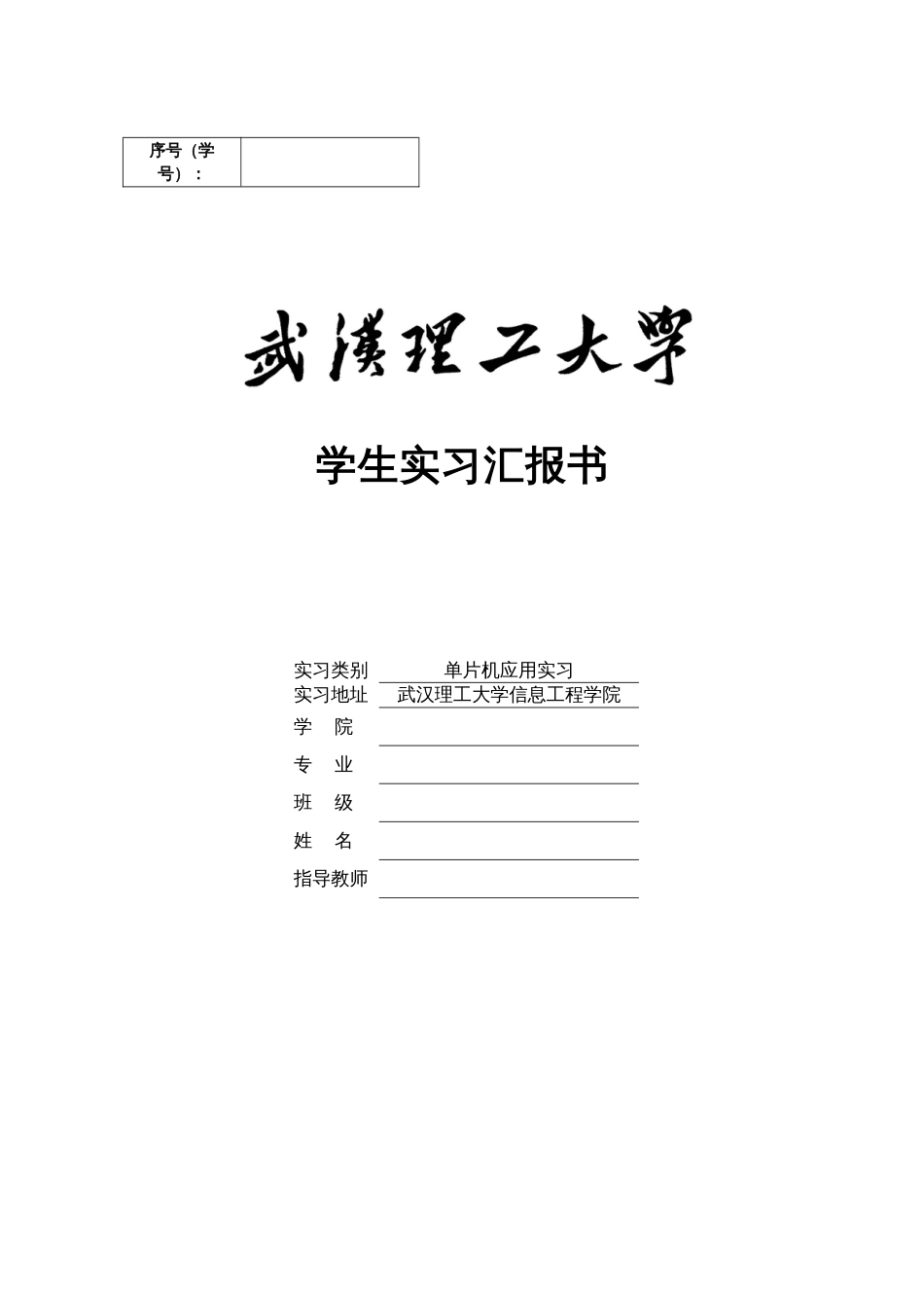 2023年单片机应用实习要求和模板_第1页