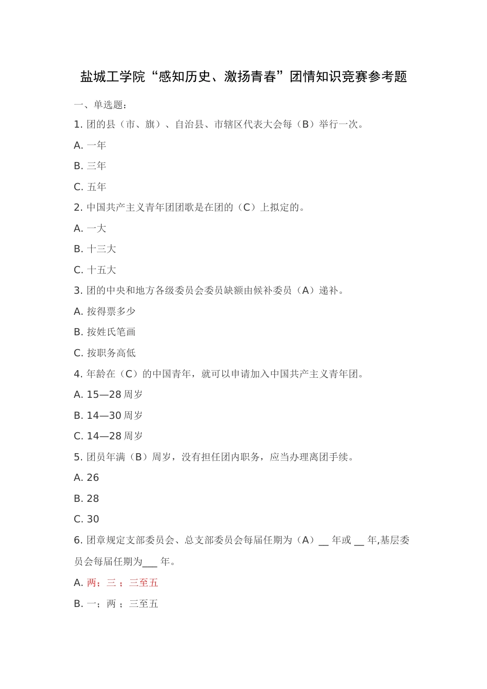 2023年盐城工学院感知历史激扬青春团情知识竞赛参考题_第1页