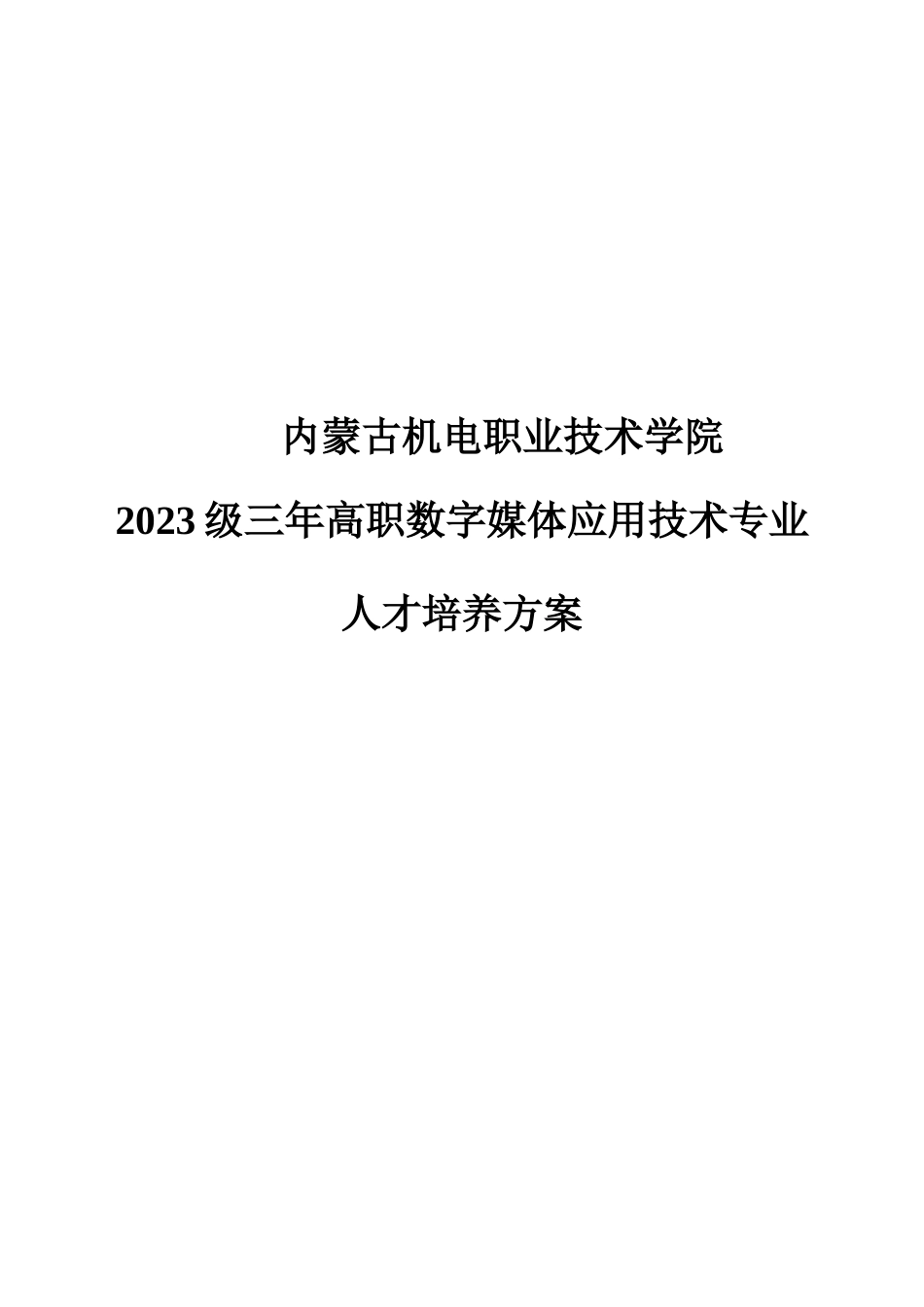 数字媒体应用技术专业人才培养方案_第1页