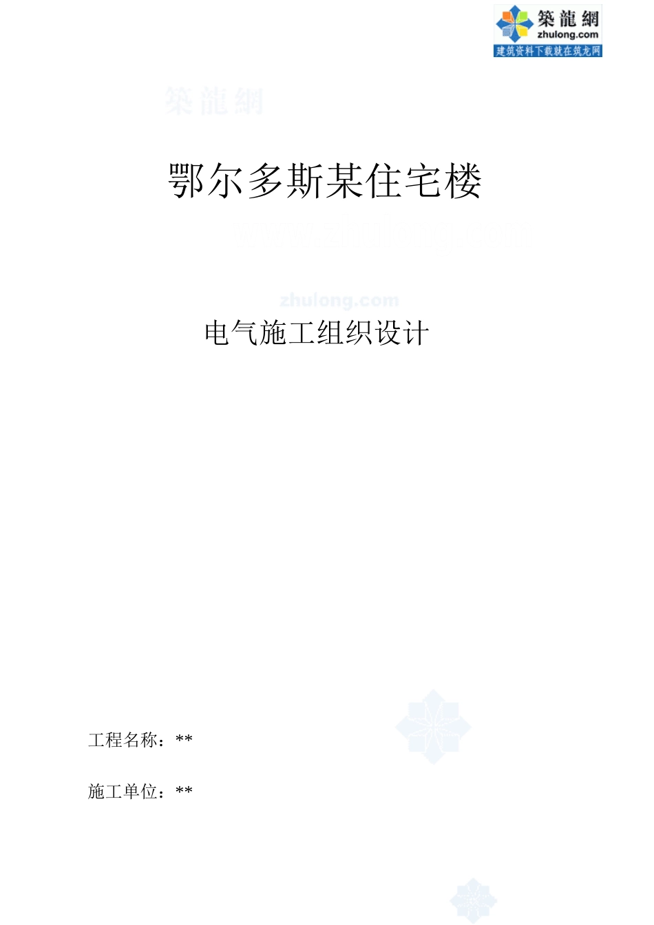 鄂尔多斯住宅楼电气施工组织设计_第1页