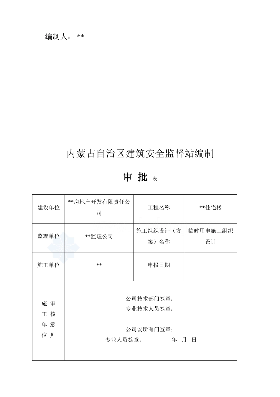 鄂尔多斯住宅楼电气施工组织设计_第2页