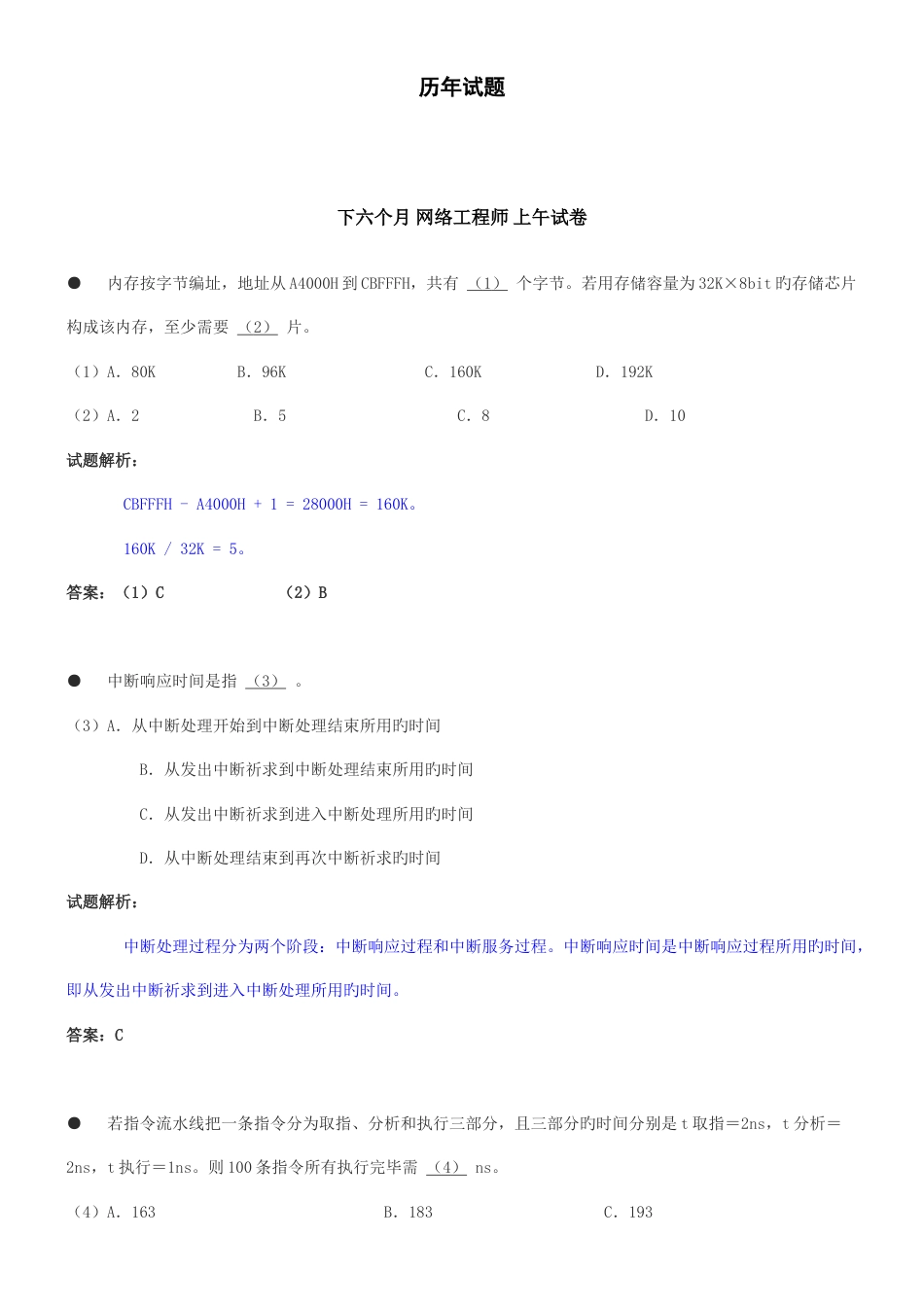 软考网络工程师历年真题解析下下_第1页