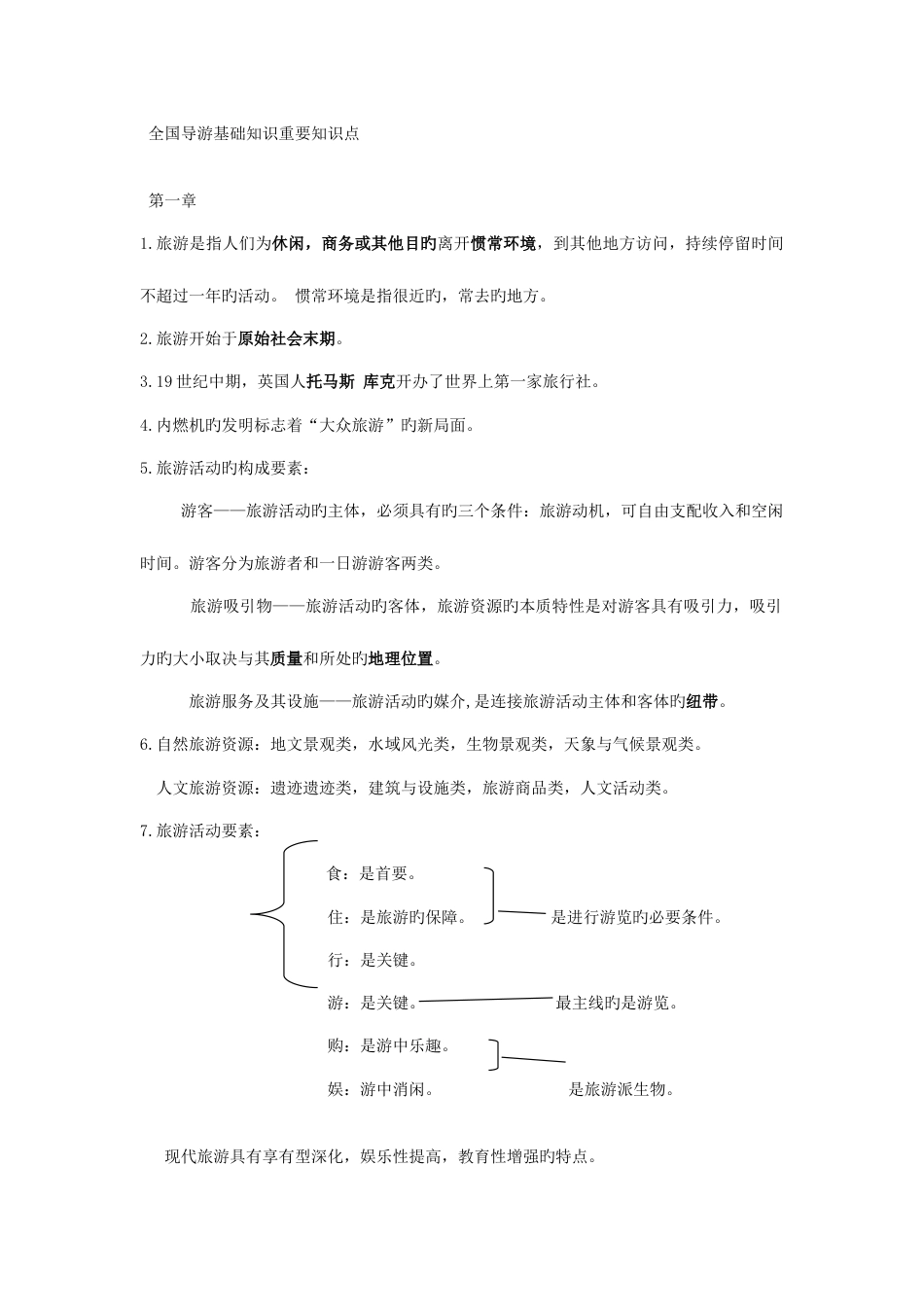 2023年导游基础知识重要知识点介绍_第1页